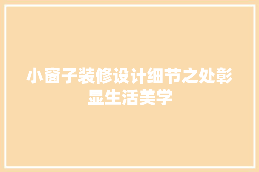 小窗子装修设计细节之处彰显生活美学