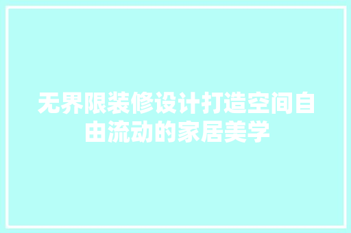 无界限装修设计打造空间自由流动的家居美学