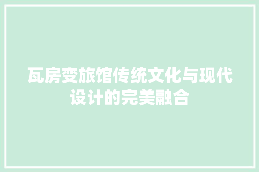 瓦房变旅馆传统文化与现代设计的完美融合  第1张
