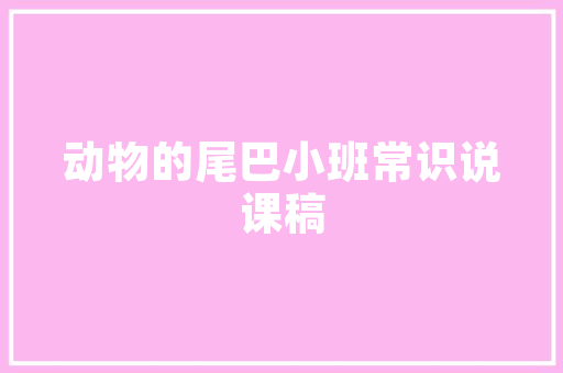装修猫跳板设计创新家居解决方法，打造安全舒适的居住环境  第1张