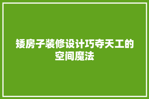 矮房子装修设计巧夺天工的空间魔法