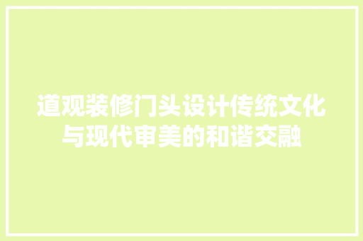 道观装修门头设计传统文化与现代审美的和谐交融  第1张