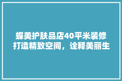 蝶美护肤品店40平米装修打造精致空间，诠释美丽生活  第1张