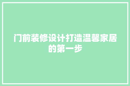 门前装修设计打造温馨家居的第一步