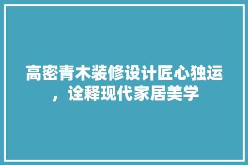 高密青木装修设计匠心独运，诠释现代家居美学  第1张