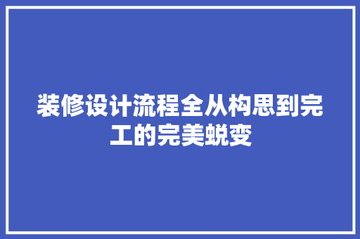装修设计流程全从构思到完工的完美蜕变  第1张