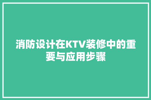 消防设计在KTV装修中的重要与应用步骤