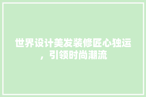 世界设计美发装修匠心独运，引领时尚潮流