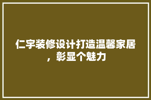 仁宇装修设计打造温馨家居，彰显个魅力  第1张