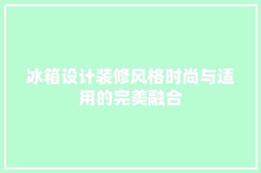 冰箱设计装修风格时尚与适用的完美融合  第1张