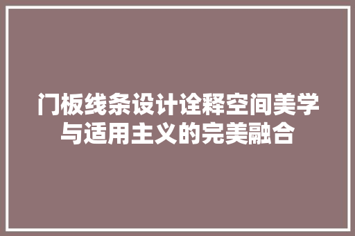 门板线条设计诠释空间美学与适用主义的完美融合