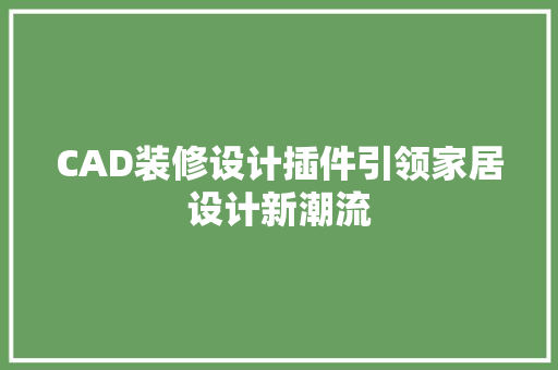 CAD装修设计插件引领家居设计新潮流  第1张