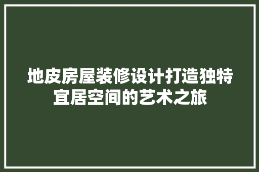 地皮房屋装修设计打造独特宜居空间的艺术之旅  第1张