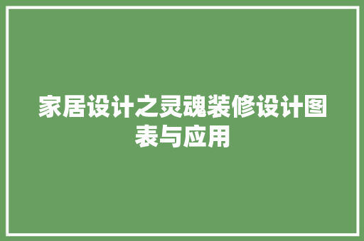 家居设计之灵魂装修设计图表与应用  第1张