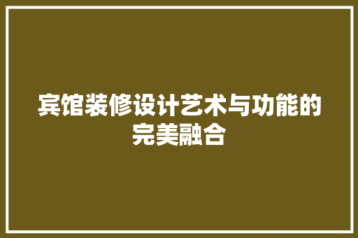 宾馆装修设计艺术与功能的完美融合  第1张