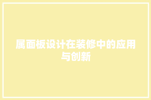 属面板设计在装修中的应用与创新