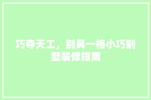 巧夺天工，别具一格小巧别墅装修指南