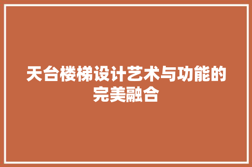 天台楼梯设计艺术与功能的完美融合  第1张