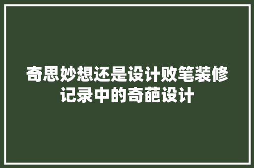 奇思妙想还是设计败笔装修记录中的奇葩设计  第1张