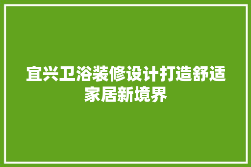 宜兴卫浴装修设计打造舒适家居新境界
