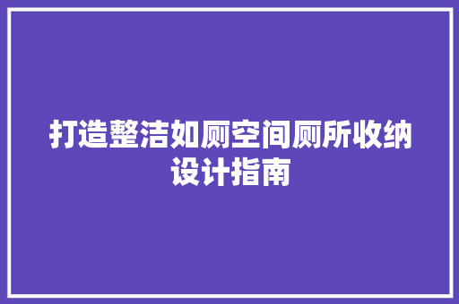 打造整洁如厕空间厕所收纳设计指南