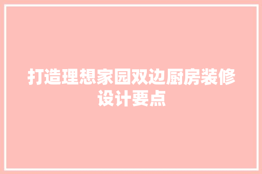 打造理想家园双边厨房装修设计要点  第1张