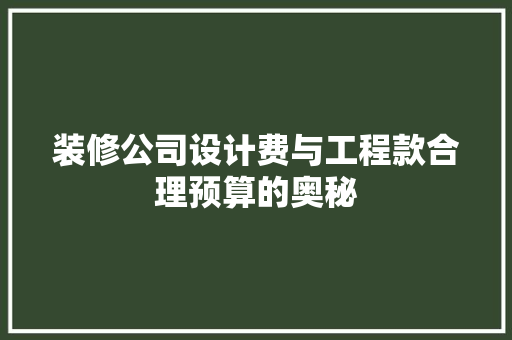 装修公司设计费与工程款合理预算的奥秘  第1张