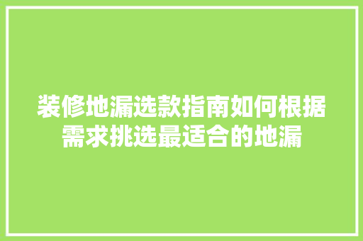 装修地漏选款指南如何根据需求挑选最适合的地漏  第1张