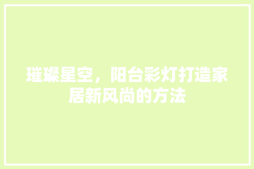璀璨星空，阳台彩灯打造家居新风尚的方法