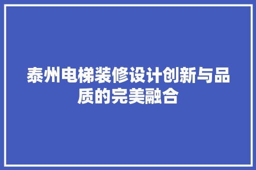 泰州电梯装修设计创新与品质的完美融合