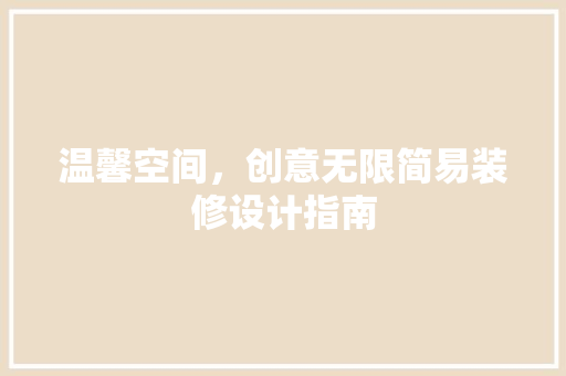 温馨空间，创意无限简易装修设计指南