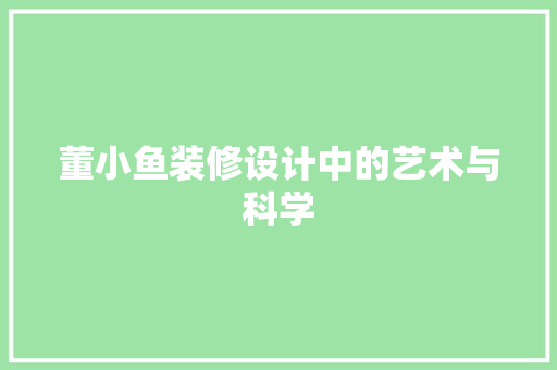 董小鱼装修设计中的艺术与科学