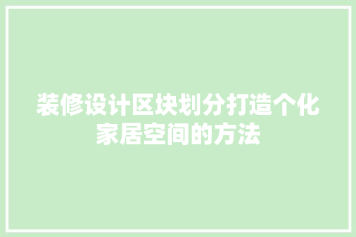 装修设计区块划分打造个化家居空间的方法