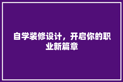 自学装修设计，开启你的职业新篇章