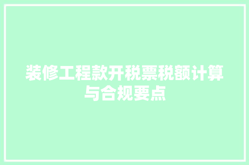 装修工程款开税票税额计算与合规要点  第1张