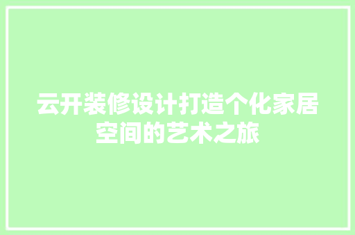 云开装修设计打造个化家居空间的艺术之旅