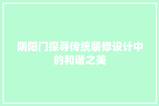 阴阳门探寻传统装修设计中的和谐之美