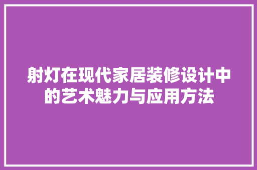 射灯在现代家居装修设计中的艺术魅力与应用方法  第1张