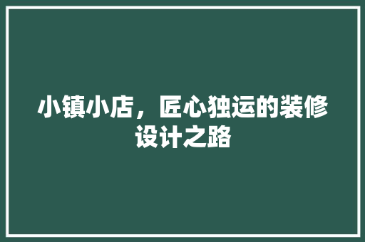 小镇小店，匠心独运的装修设计之路