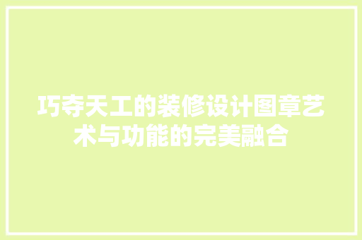 巧夺天工的装修设计图章艺术与功能的完美融合