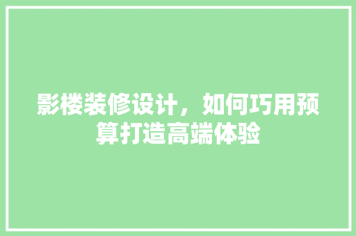 影楼装修设计，如何巧用预算打造高端体验  第1张