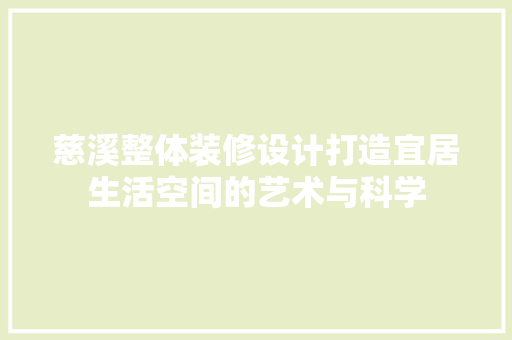 慈溪整体装修设计打造宜居生活空间的艺术与科学