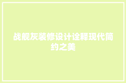战舰灰装修设计诠释现代简约之美