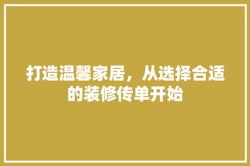 打造温馨家居，从选择合适的装修传单开始  第1张