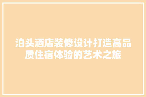 泊头酒店装修设计打造高品质住宿体验的艺术之旅