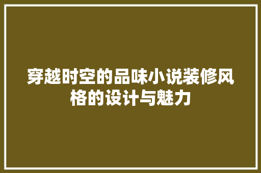穿越时空的品味小说装修风格的设计与魅力
