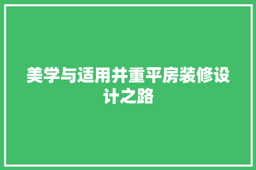美学与适用并重平房装修设计之路