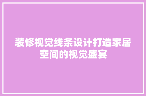 装修视觉线条设计打造家居空间的视觉盛宴  第1张