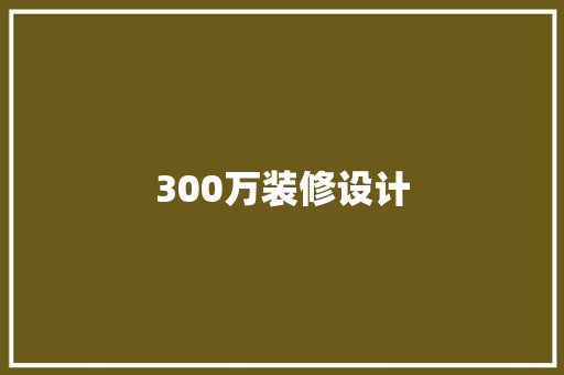 300万装修设计