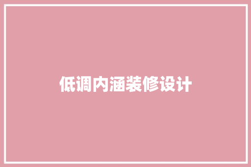 低调内涵装修设计  第1张